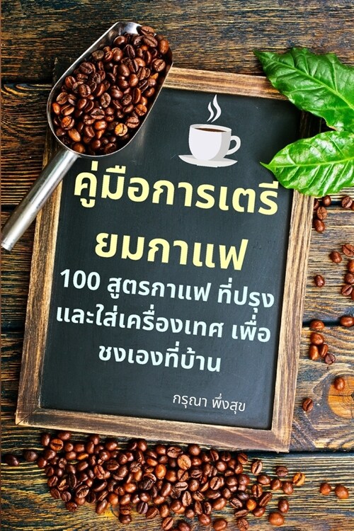 คู่มือการเตรียมกาแฟ (Paperback)