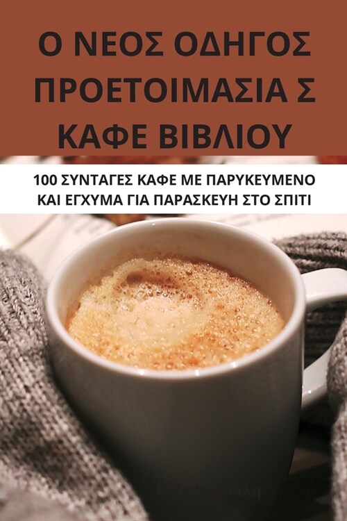 Ο ΝΕΟΣ ΟΔΗΓΟΣ ΠΡΟΕΤΟΙΜΑΣΙΑ Σ & (Paperback)