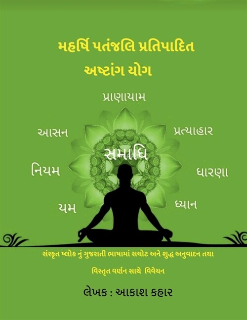 Maharishi Patanjali Pratipadit Ashtanga Yoga: સંસ્કૃત ષ્લોક નુ (Paperback)