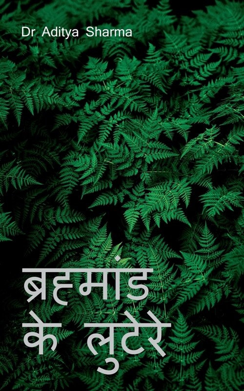 Brahmaan Ke Lutere / ब्रह्मांड के लुटेरे (Paperback)