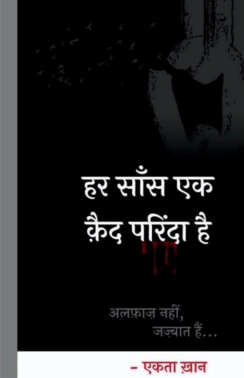 Har Saans Ek Kaid Parinda Hai / हर साँस एक क़ैद परिंद&# (Paperback)