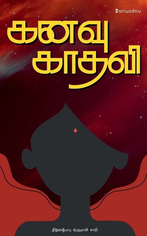 Kanavu Kadhali / கனவு காதலி (Paperback)
