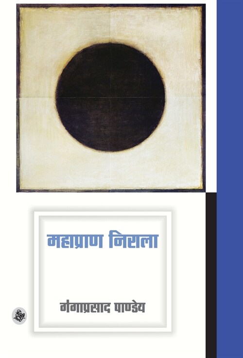 Mahapran Nirala (Hardcover)