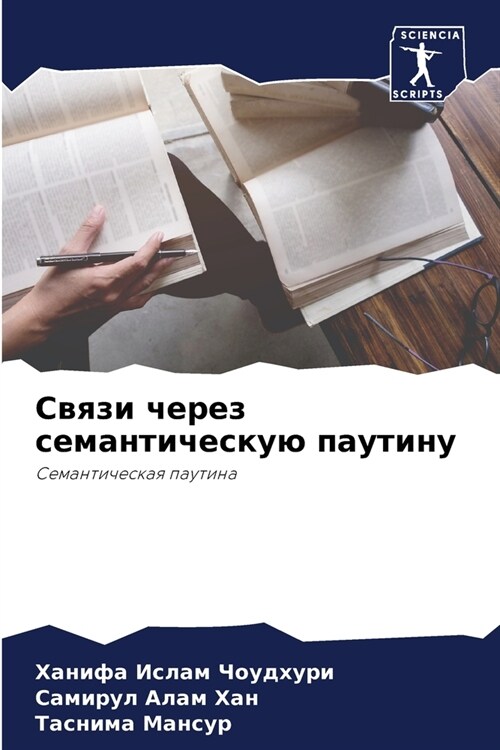 Связи через семантическ& (Paperback)