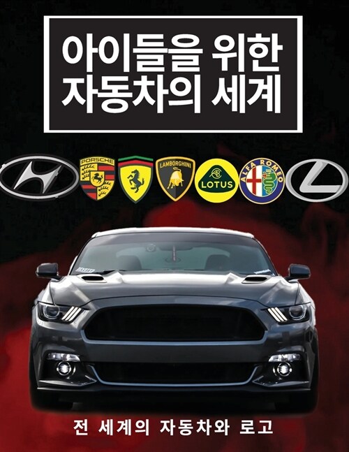 아이들을 위한 자동차의 세계: 어린이를 위한 (Paperback)