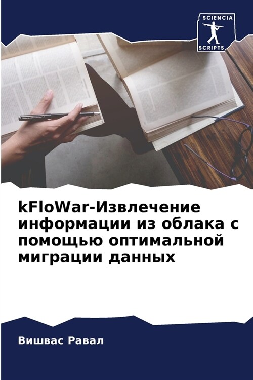 kFloWar-Извлечение информации (Paperback)