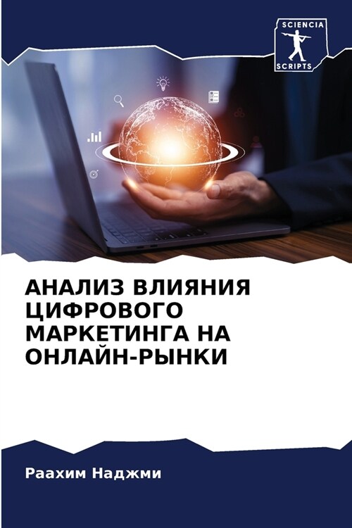 АНАЛИЗ ВЛИЯНИЯ ЦИФРОВОГ& (Paperback)