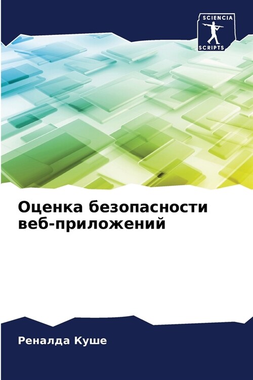Оценка безопасности веб- (Paperback)
