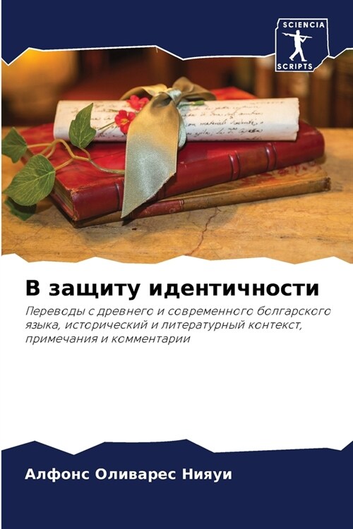 В защиту идентичности (Paperback)