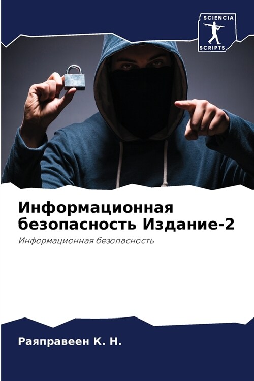 Информационная безопас&# (Paperback)