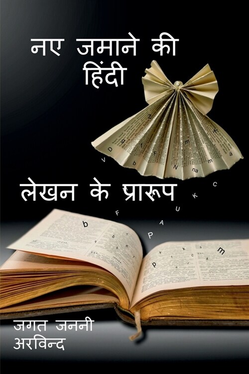 New Age Hindi Writing Formats / नए जमाने की हिंदी ले&# (Paperback)