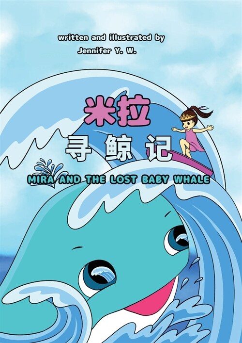 Mira and the Lost Baby Whale （Chinese Edition） (Paperback)