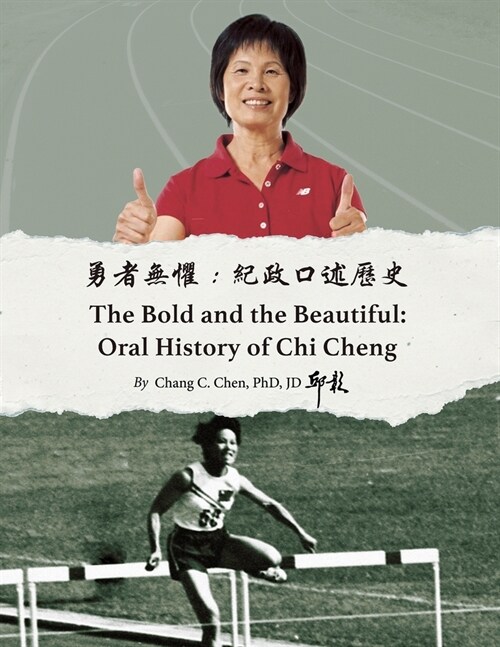 勇者無懼：紀政口述歷史: Oral History of Chi Cheng (Paperback)