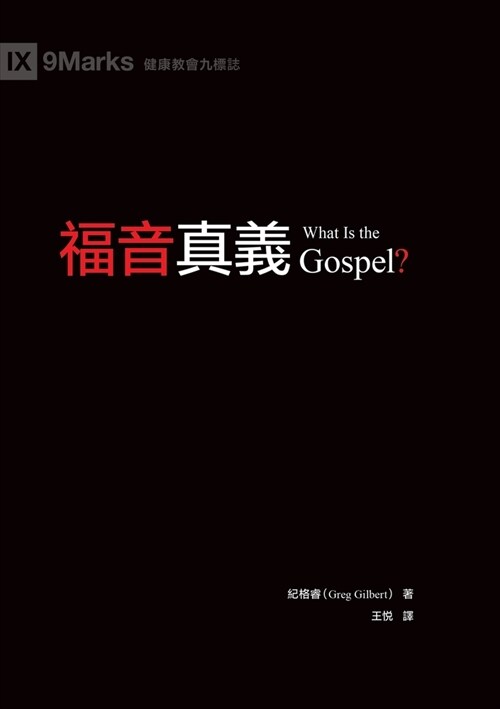 福音真義（繁體中文）What Is the Gospel? (Paperback)