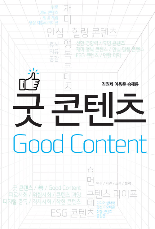 굿 콘텐츠 (Good Content)