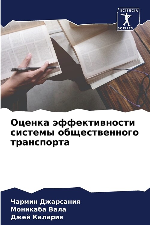 Оценка эффективности си& (Paperback)