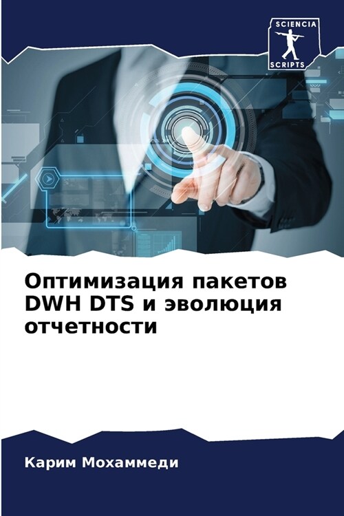 Оптимизация пакетов DWH DTS и э (Paperback)