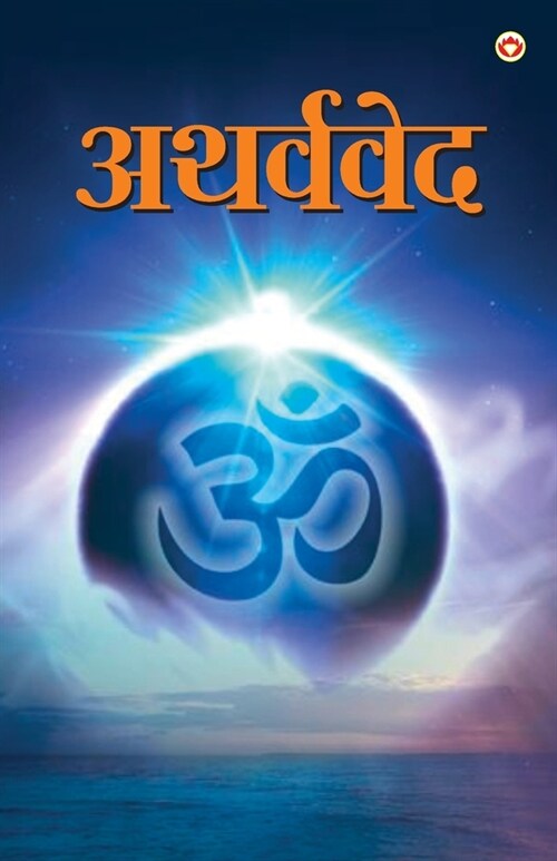 Atharvaveda (अथर्ववेद) (Paperback)