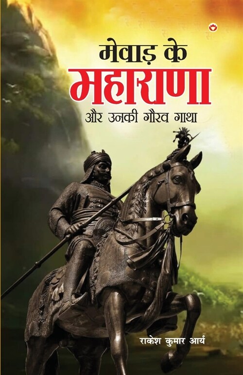 Mewad ke Maharana Aur Unki Gaurav Gatha (मेवाड़ के महाराणा औ& (Paperback)