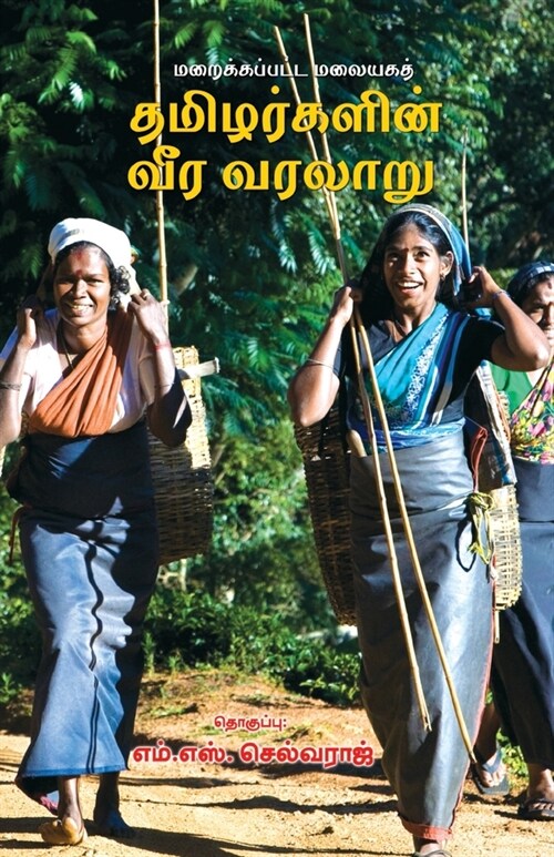 The Hidden Heroic History of the Upcountry Tamils (Paperback)