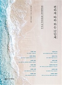 편하게 따라 하는 12단계 : 알코올중독 영성치료 가이드 표지이미지
