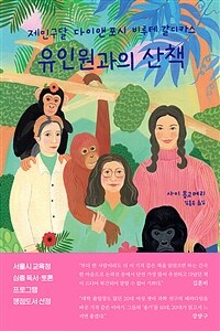 유인원과의 산책 : 제인 구달, 다이앤 포시, 비루테 갈디카스 표지이미지