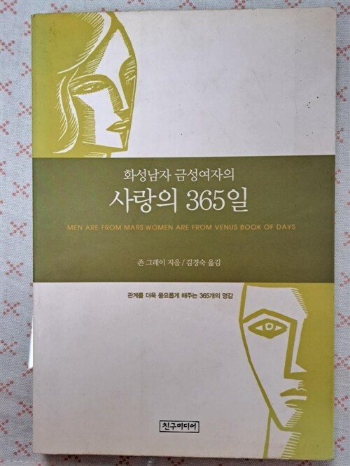 [중고] 화성남자 금성여자의 사랑의 365일