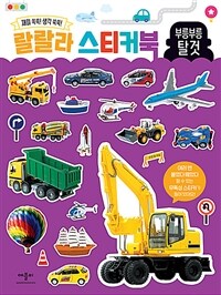 랄랄라 스티커북 : 부릉부릉 탈것 - 재미 쏙쏙! 생각 쑥쑥!