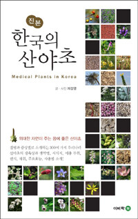 (진본) 한국의 산야초 =Medical plants in Korea 