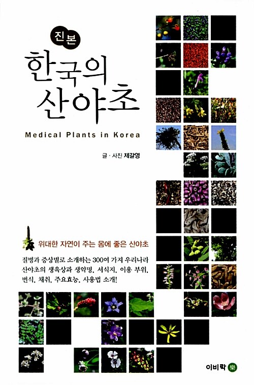 [중고] 진본 한국의 산야초