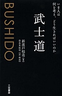 武士道: いま人は何を考え、どう生きればいいのか (單行本)