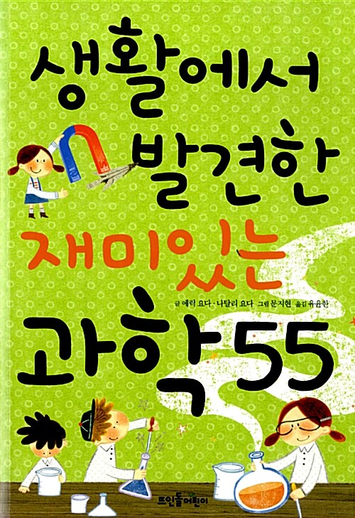 [중고] 생활에서 발견한 재미있는 과학 55