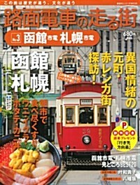 路面電車の走る街(3) 函館市電·札幌市電 (講談社シリ-ズMOOK) (ムック)