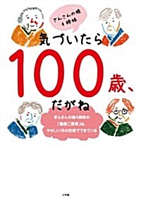 氣づいたら100歲、だがね: ぎんさんの娘4姉妹の「健康ご長壽」は、やさしい18の約束でできている (單行本)