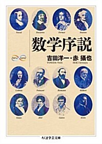 數學序說 (ちくま學藝文庫 ヨ 13-1 Math&Science) (文庫)