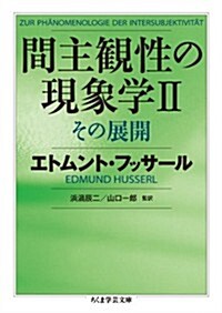 間主觀性の現象學II: その展開 (ちくま學藝文庫 フ 21-3) (文庫)