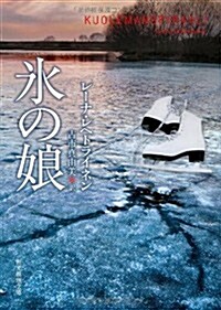 氷の娘 (創元推理文庫) (文庫)