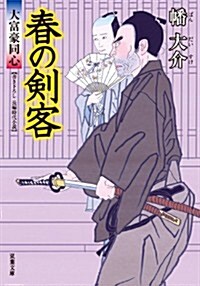 春の劍客-大富豪同心(13) (雙葉文庫) (文庫)