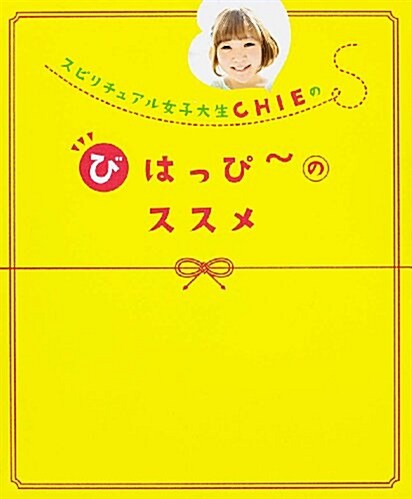 スピリチュアル女子大生CHIEの びはっぴ？のススメ (單行本) (單行本)