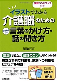 實務ハンドブック付き! イラストでわかる介護職のためのきちんとした言葉のかけ方·話の聞き方 (單行本(ソフトカバ-))