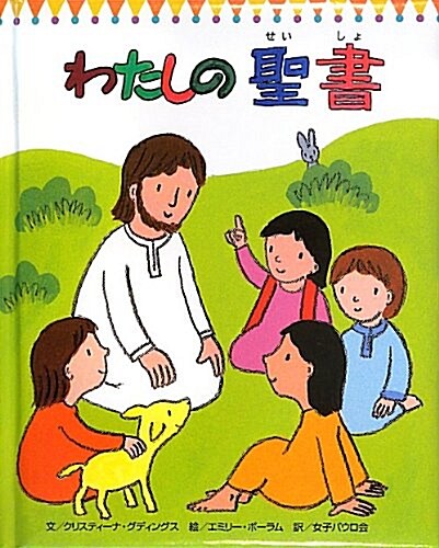 わたしの聖書 (單行本)