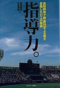 指導力~高校野球で脫·勝利主義を目指した11人の敎師~ (單行本(ソフトカバ-))