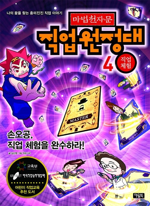 마법천자문 직업원정대 4 : 직업체험