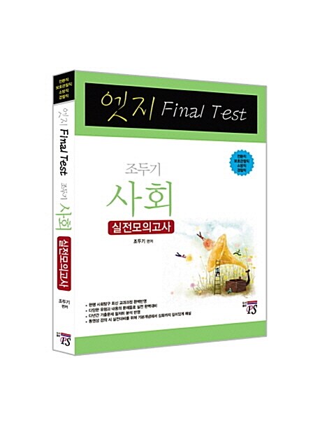 2014 엣지 Final Test 사회 실전모의고사