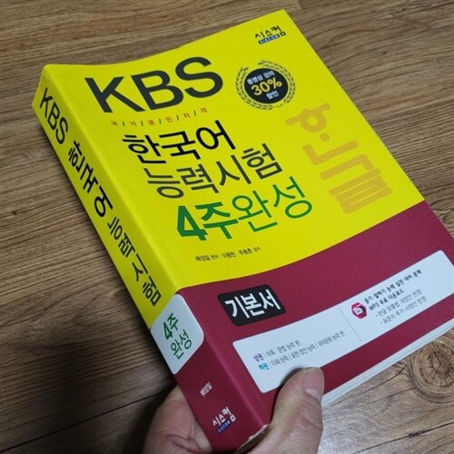 [중고] KBS 한국어능력시험 4주완성 기본서