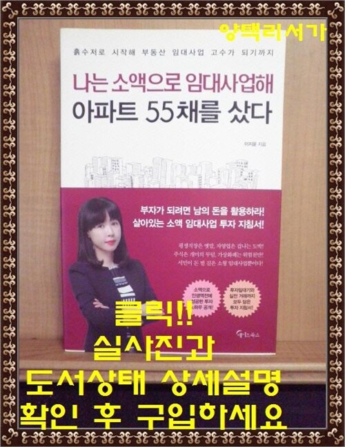 [중고] 나는 소액으로 임대사업해 아파트 55채를 샀다