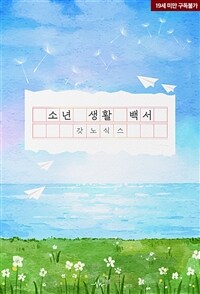 [BL] 소년 생활 백서 (개정판)