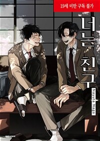 [고화질] [비애] 너는 친구