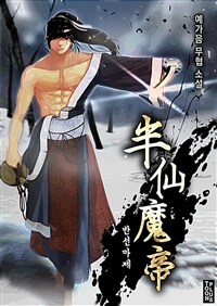 반선마제 10 (완결)