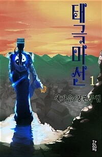 태극마선 01